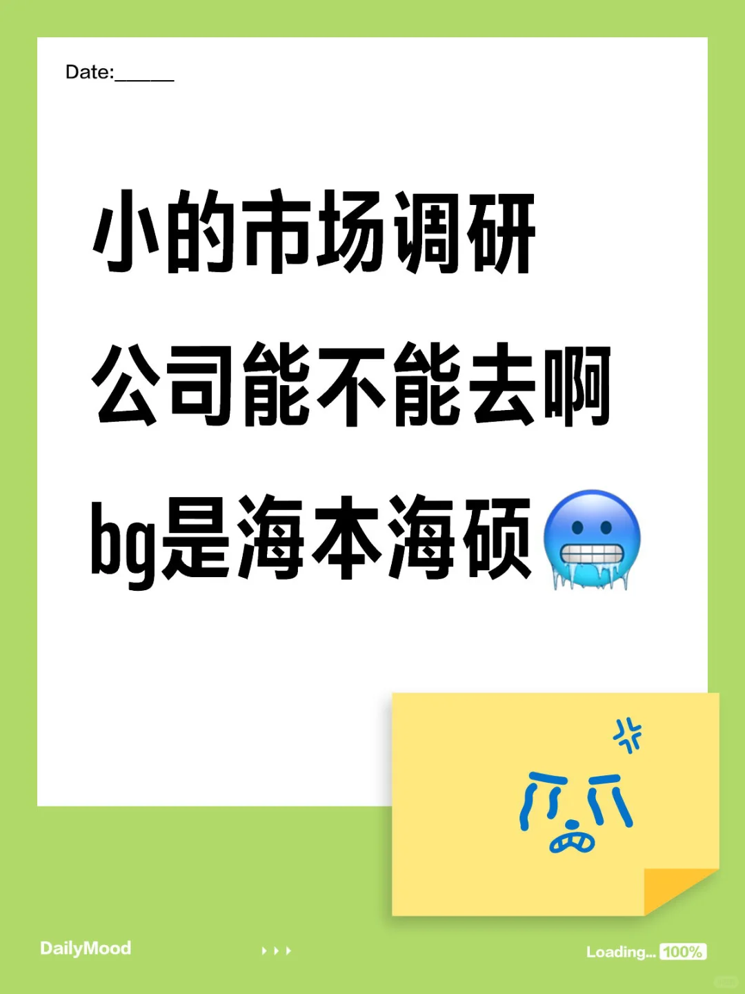 应届生小的市场调研公司能不能去啊