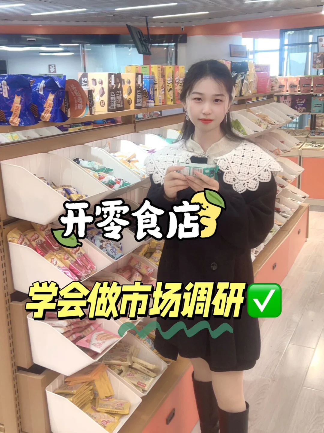 新手开零食店第1️⃣步,学会从零做市场调研🤑