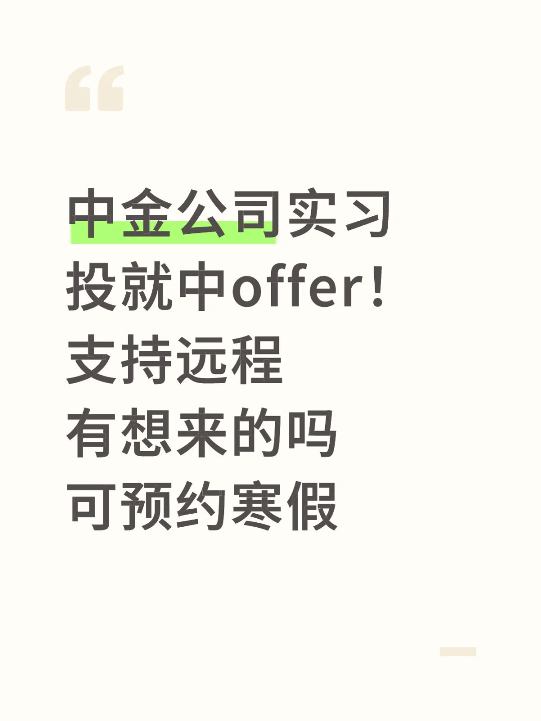 注意❗️头部券商中金寒假实习来啦~