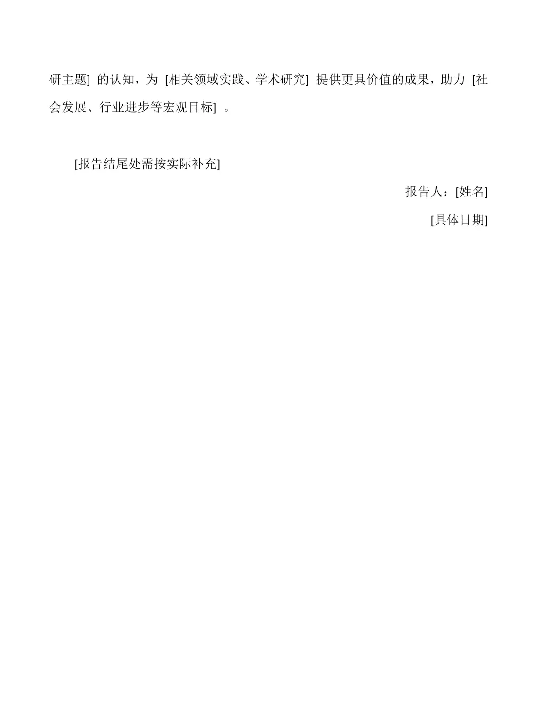 大学生社会调研报告——万能模板‼️