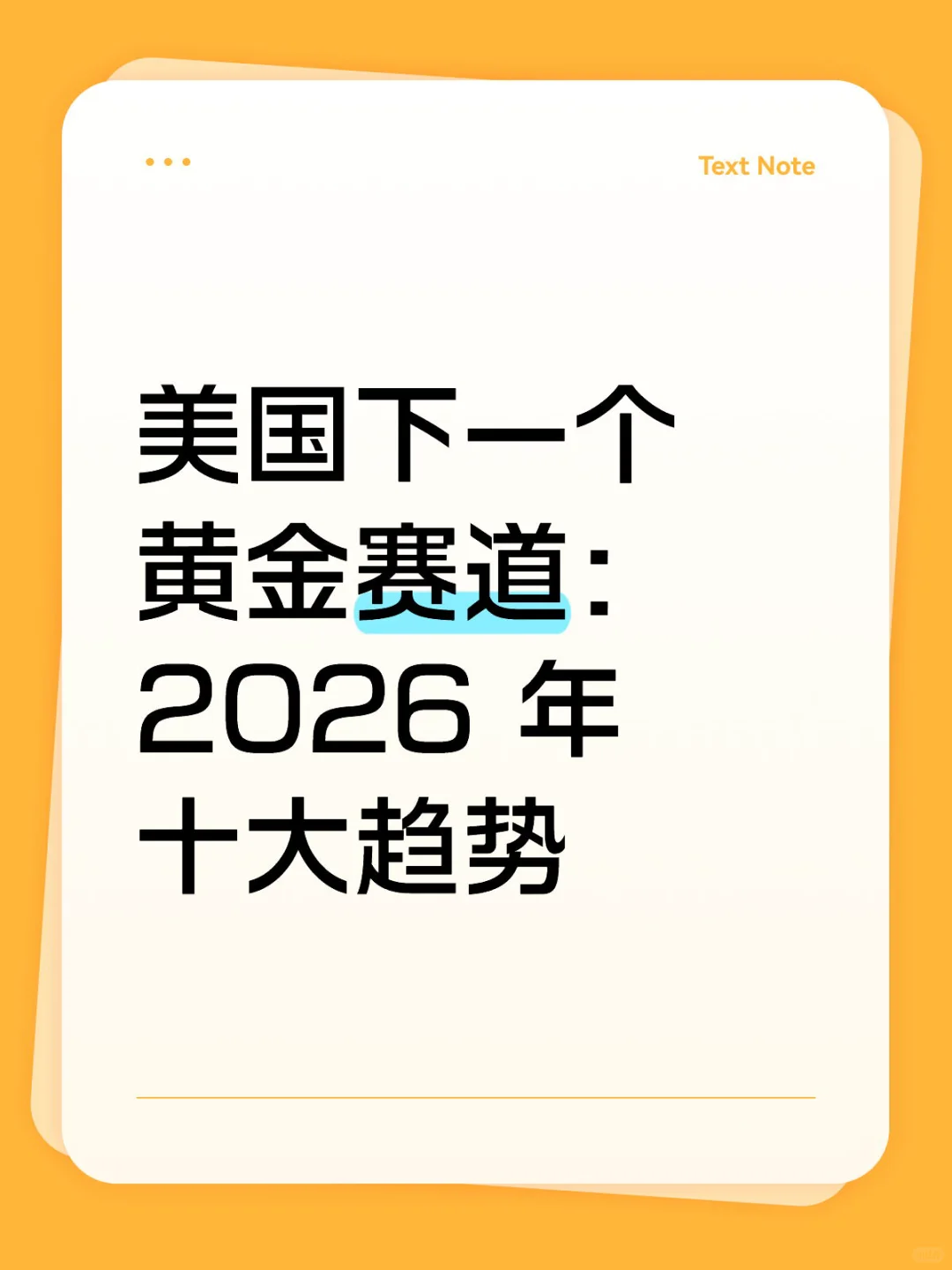 美国下一个黄金赛道：2026 年十大趋势