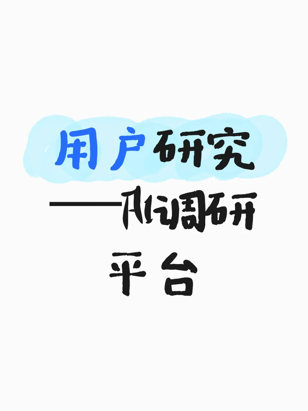 Ai访谈，高效完成用户调研，洞悉市场！