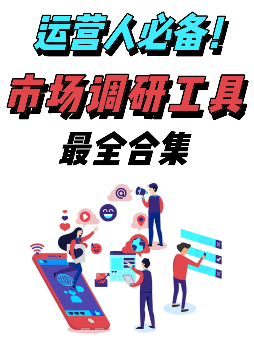运营人必看！市场调研工具最全合集