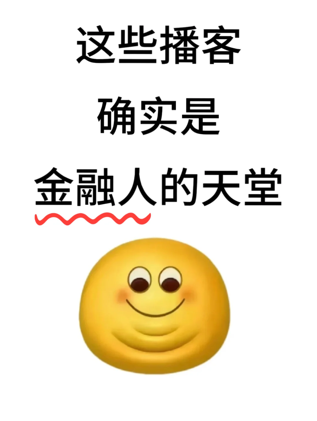 这些播客确实是金融人的天堂啊！！！