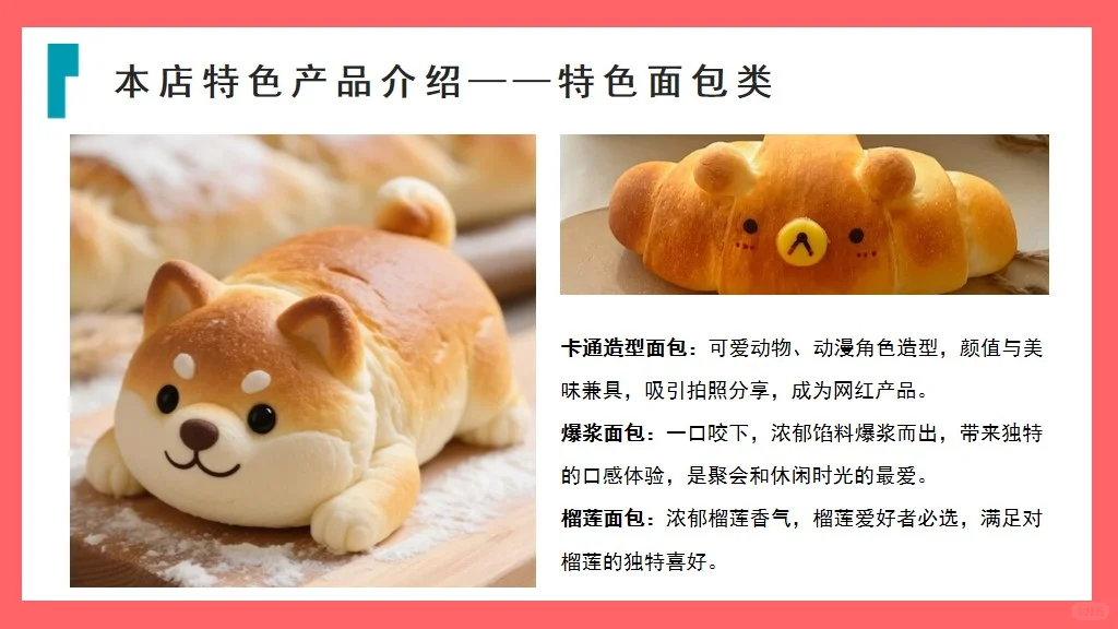 🍞面包店市场调研报告的ppt📈