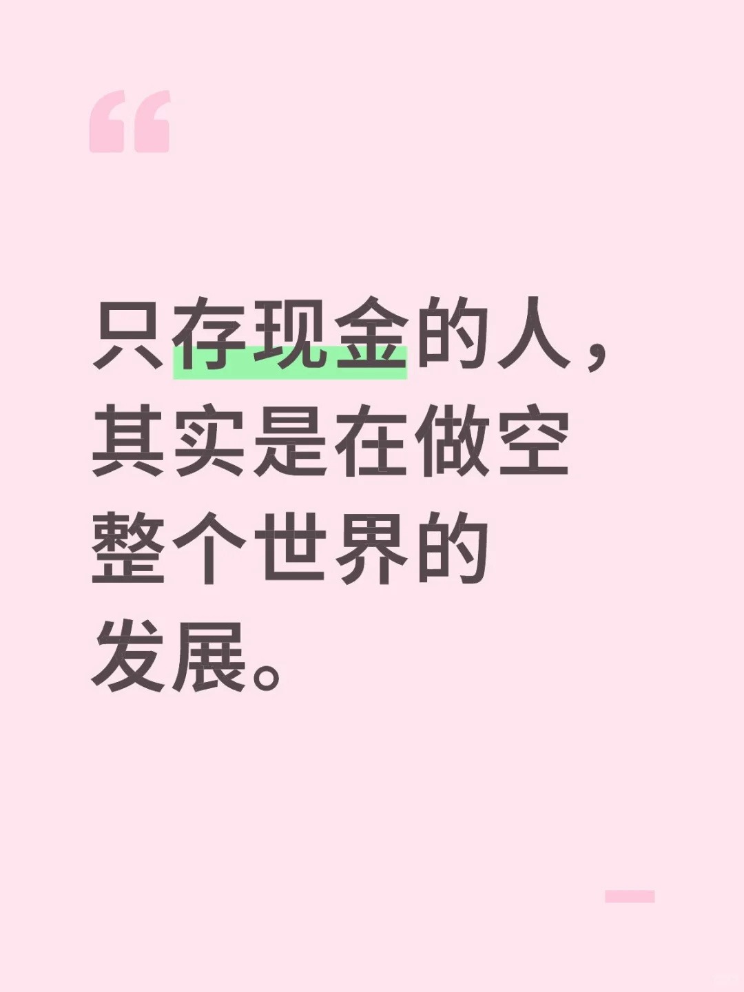 只存现金的人，其实是在做空整个世界的发展