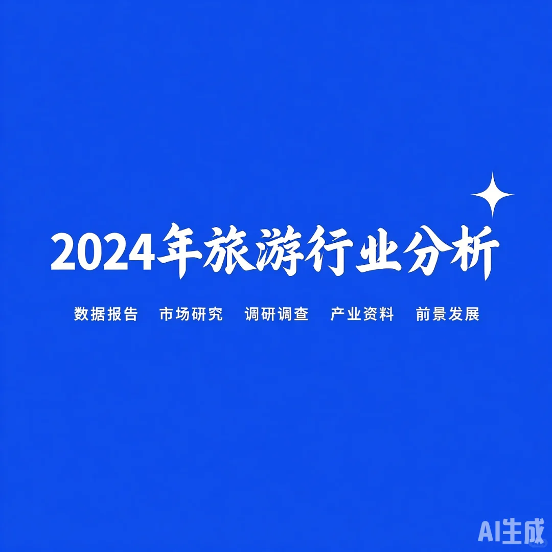 2024旅游行业报告·市场调研干货攻略