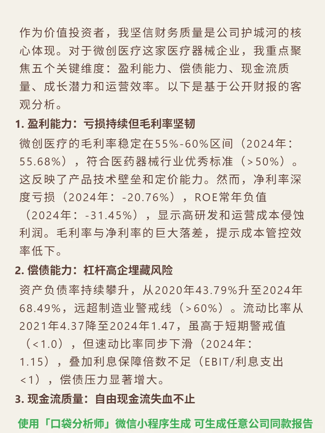 微创医疗 4000 字深度研报