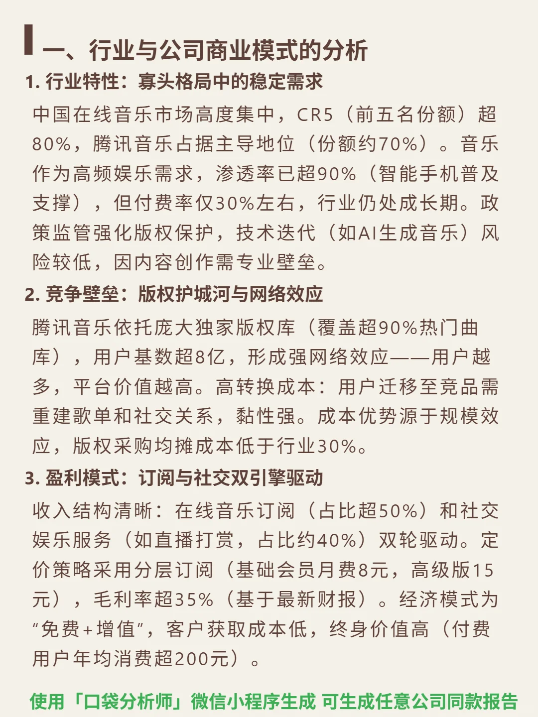 腾讯音乐-SW 4000 字深度研报