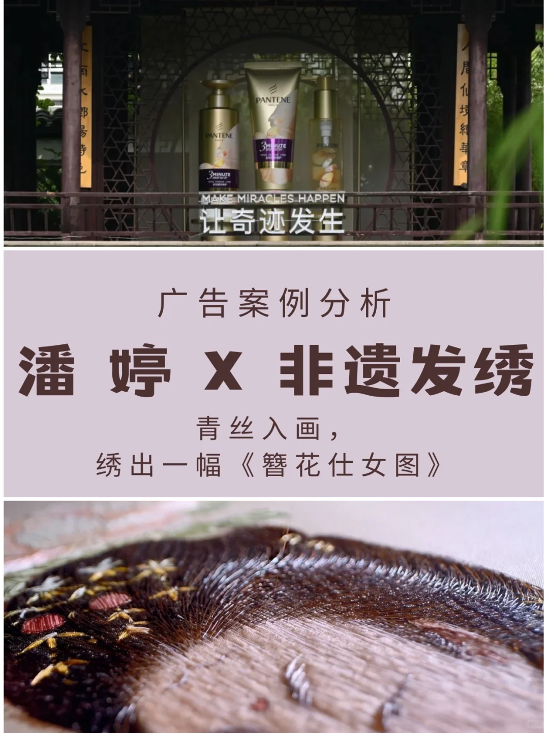 广告案例分析|潘婷X非遗发绣
