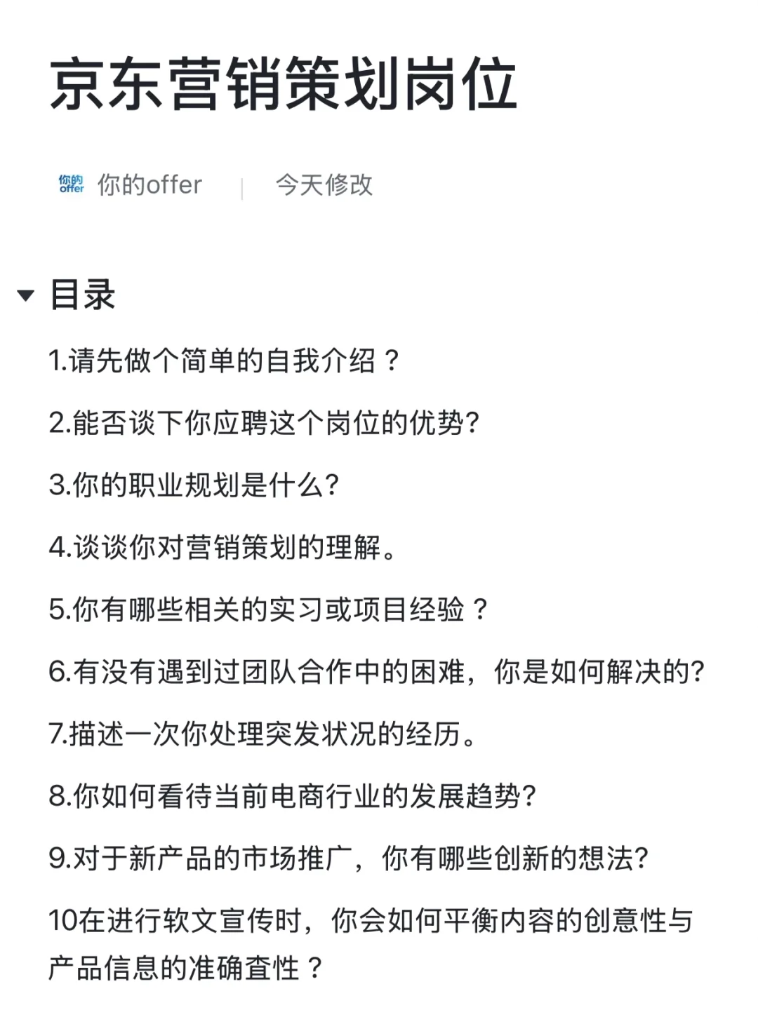 京东营销策划岗39道面试题~建议背会‼️