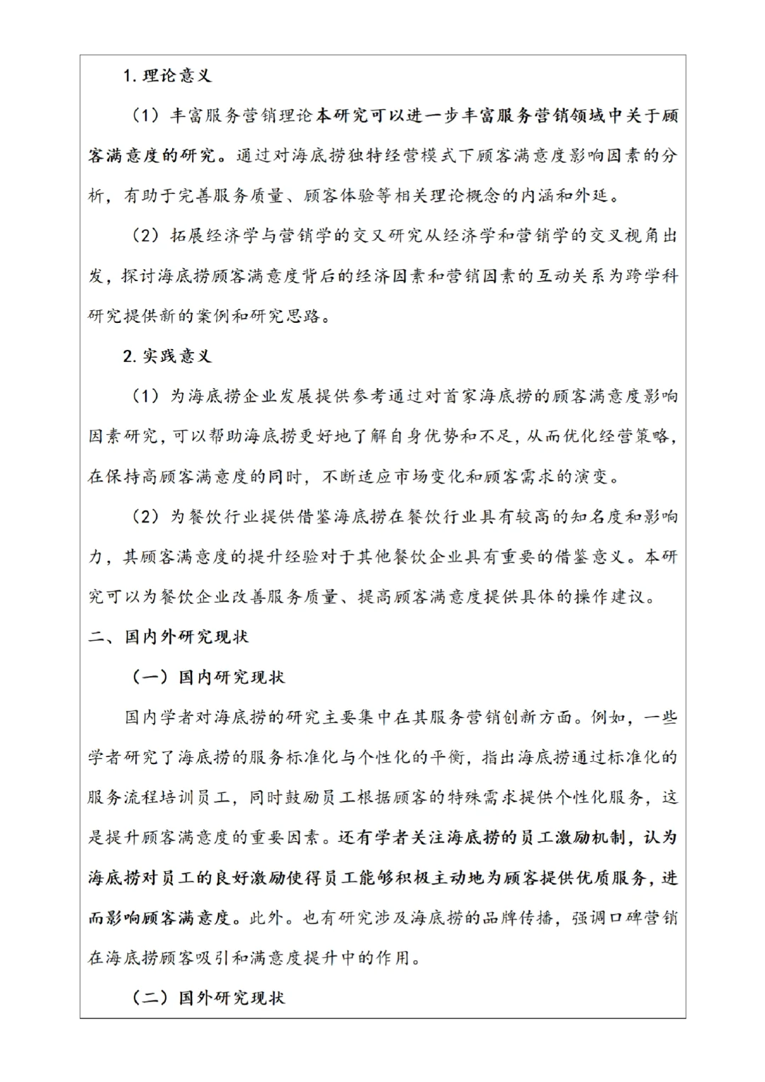 市场营销专业开题报告｜以海底捞为例✅