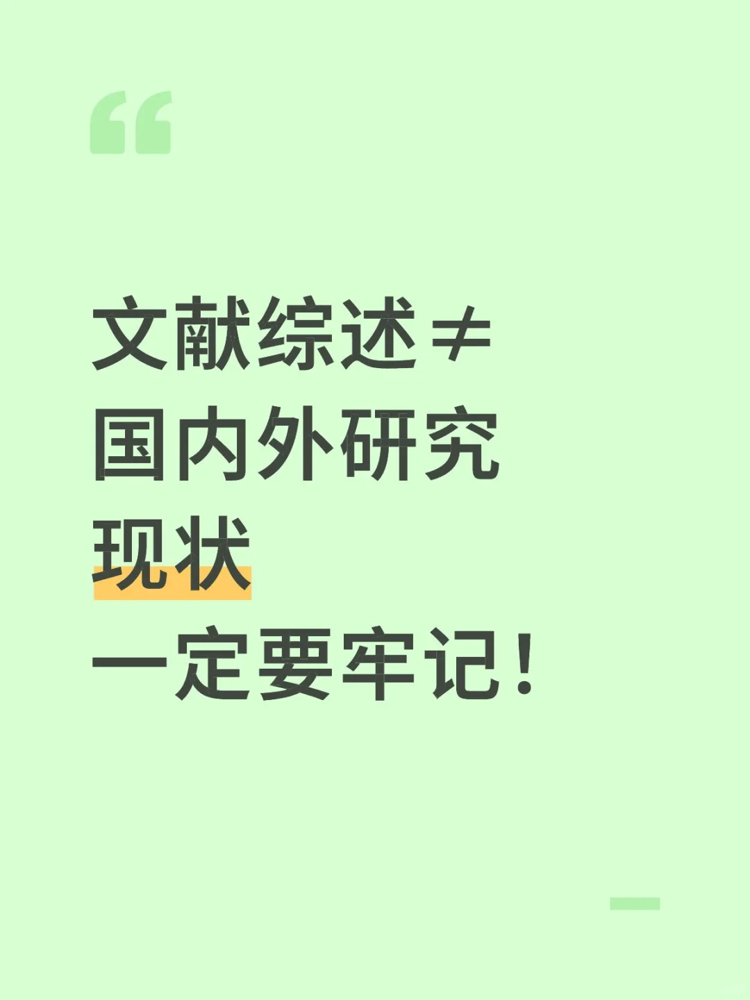 大家千万别把文献综述写成国内外现状