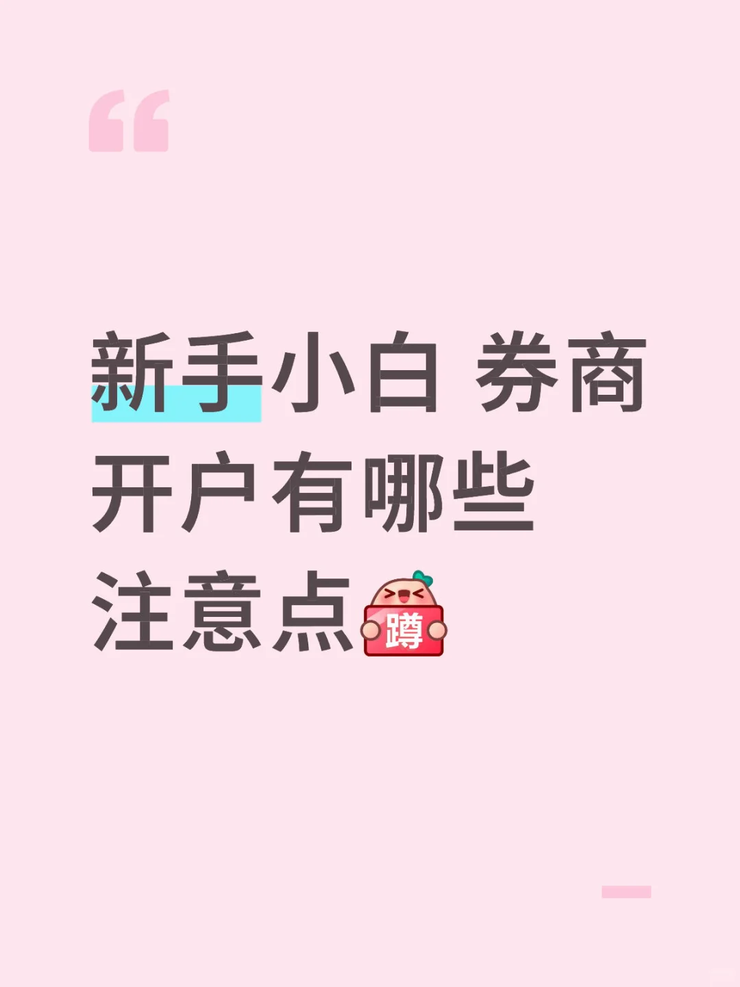 新手小白 券商开户有哪些注意点