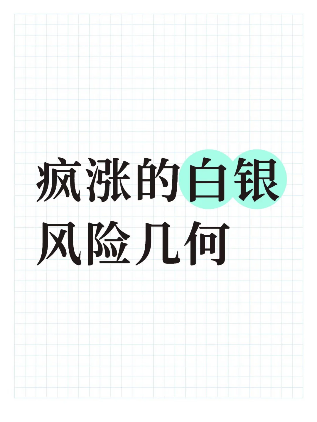 白银不是更便宜的黄金