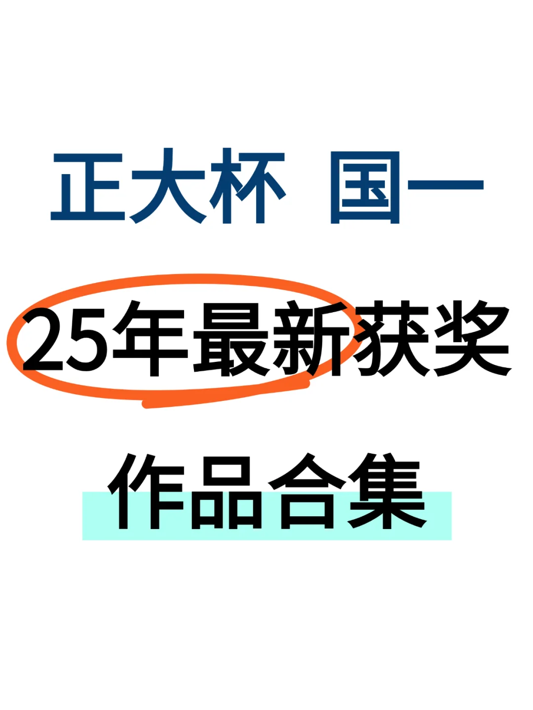 正大杯市场调研与分析大赛获奖作品合集