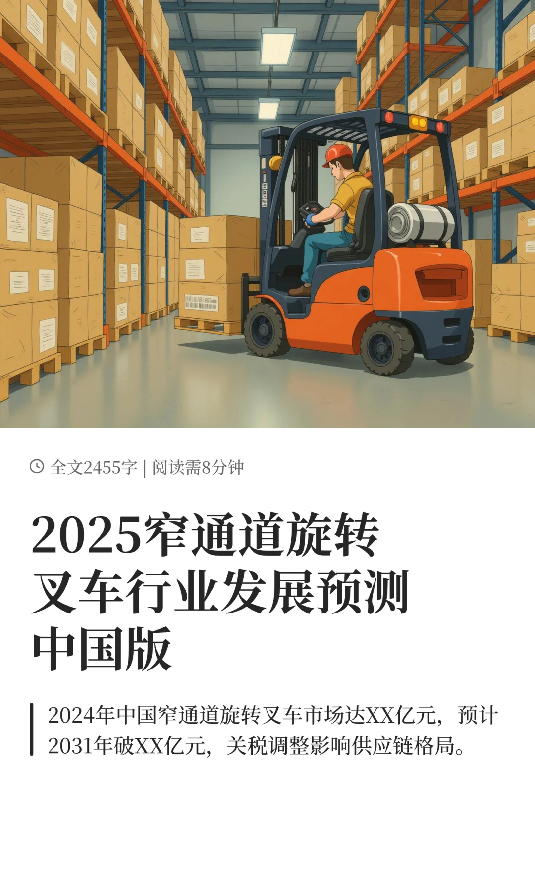 2025窄通道旋转叉车行业发展预测中国版