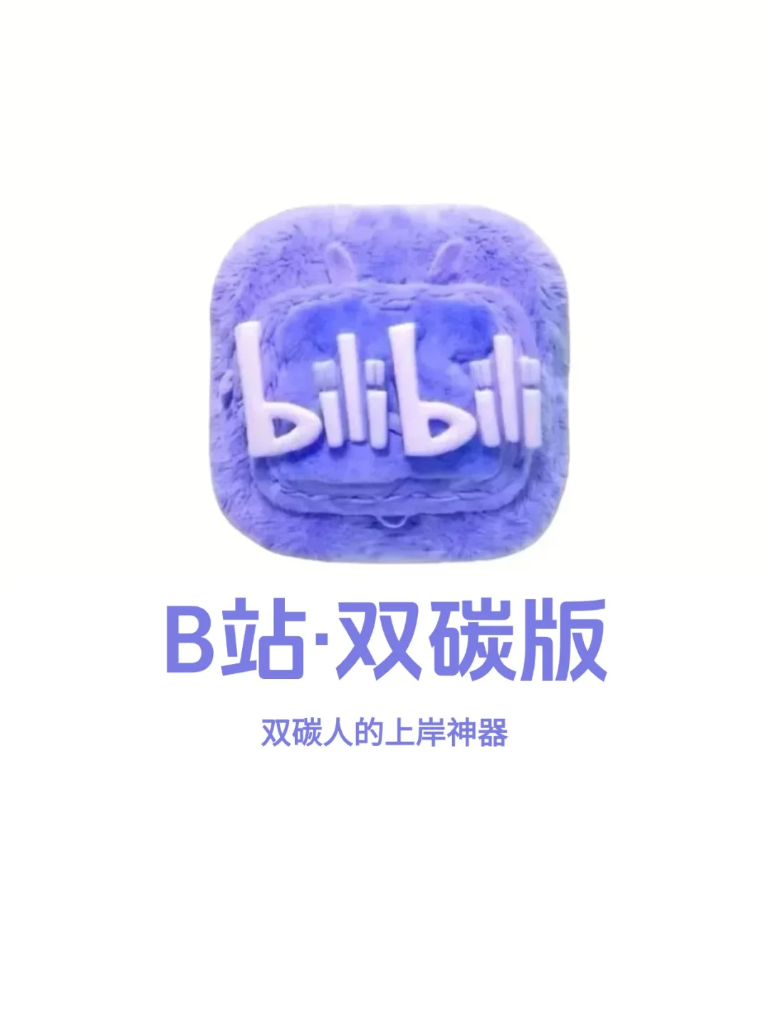 B站简直就是双碳人的天堂！