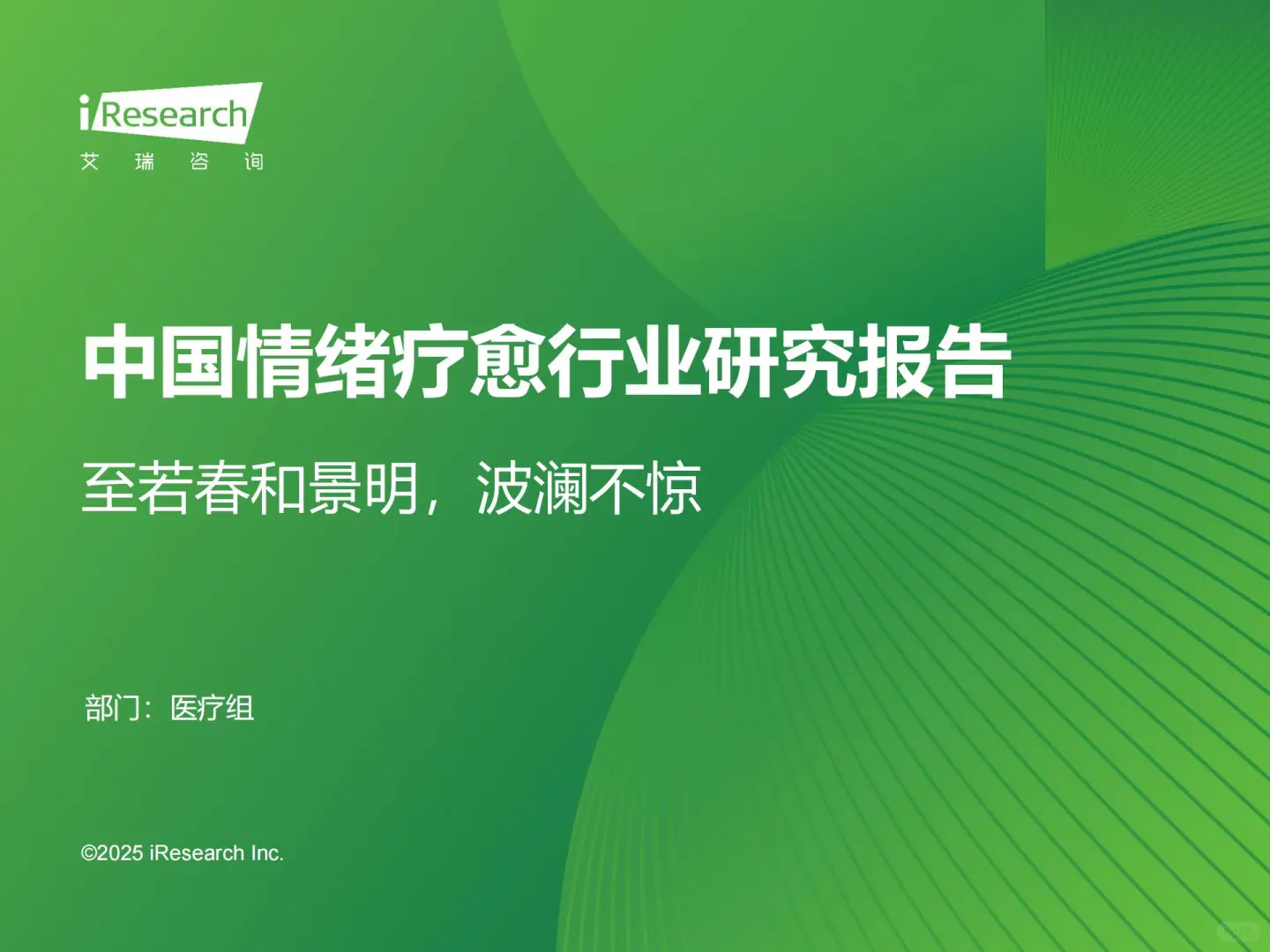 2025 中国情绪疗愈报告拆解✨