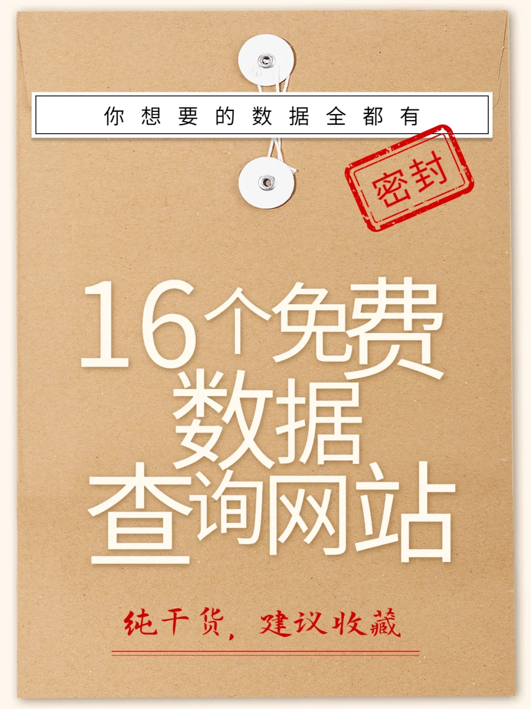 16个神仙宝藏网站教你找数据 | 进来白嫖