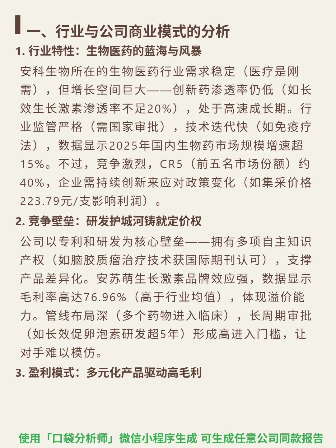 安科生物 4000 字深度研报