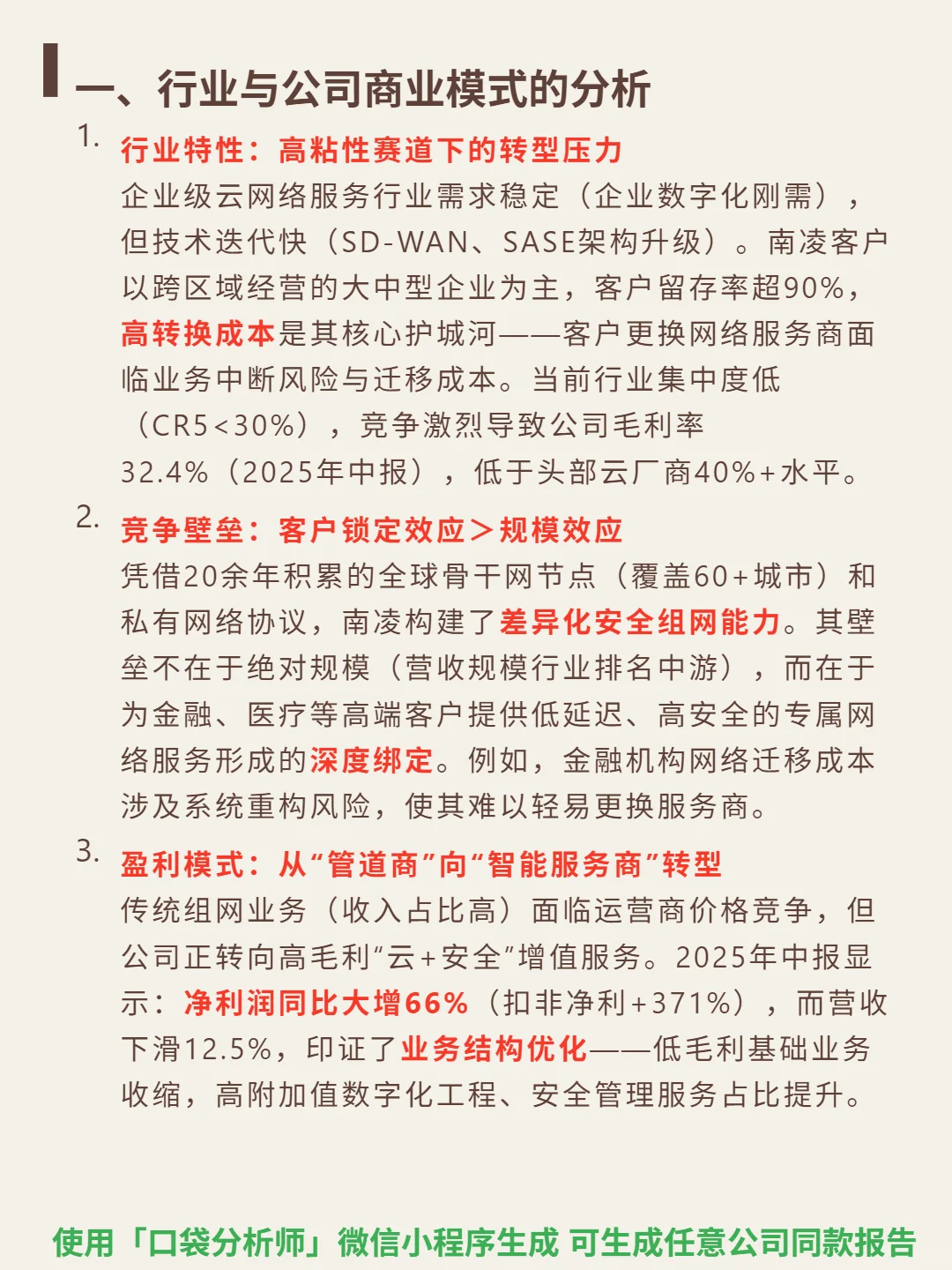南凌科技 4000 字深度研报