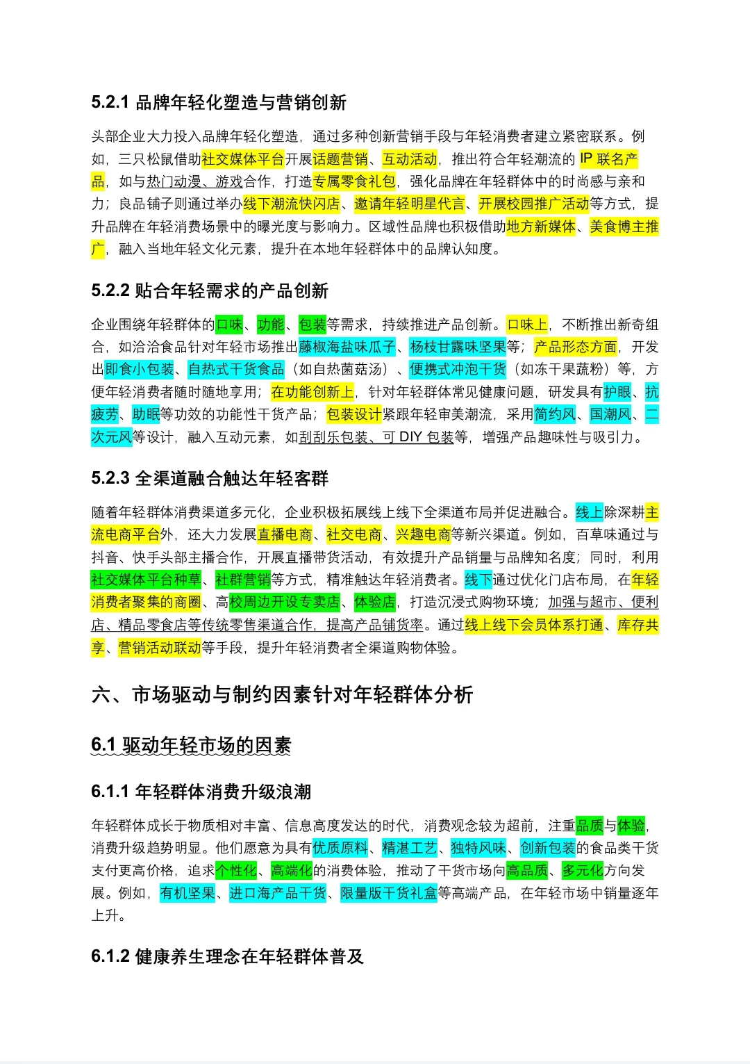 针对年轻群体的食品类干货市场调研