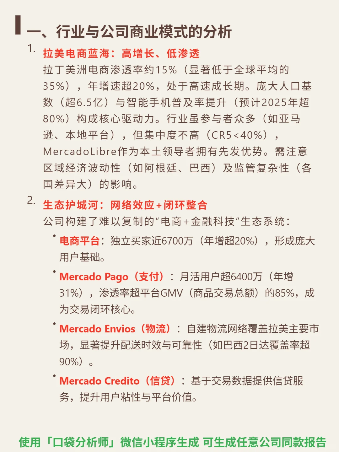 MercadoLibre Inc 4000 字深度研报