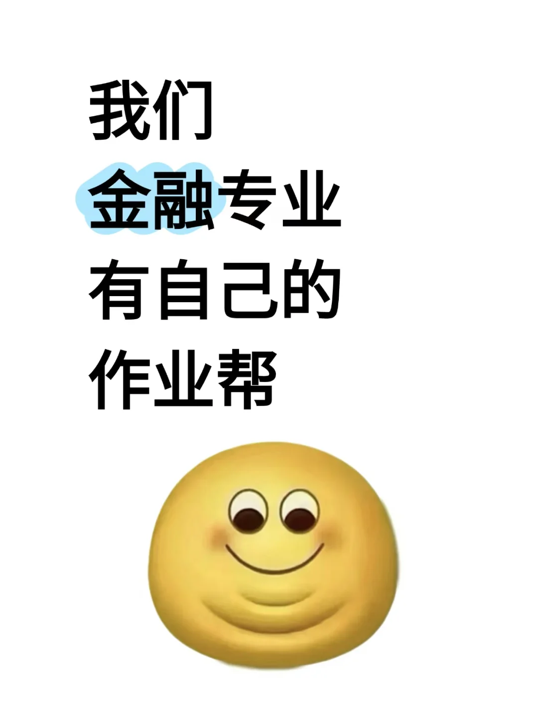 我们金融专业有自己的作业帮