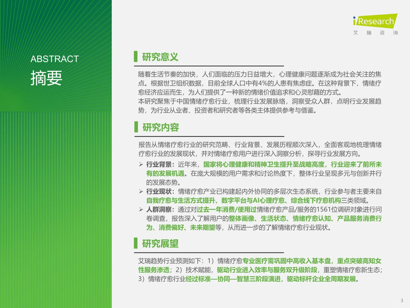 2025年情绪疗愈行业研究报告：洞察情绪需求