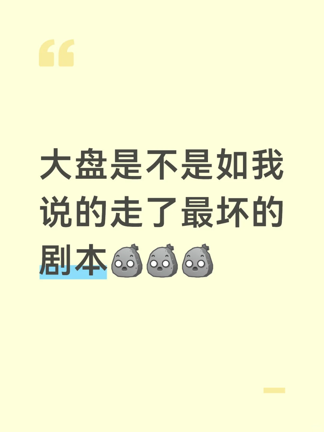最坏的走法但也是最好的剧本