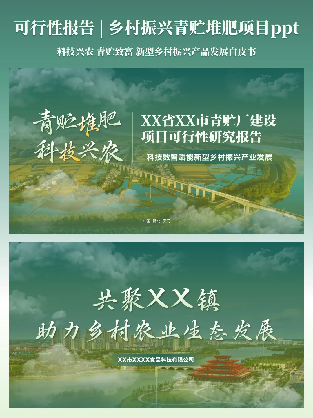 乡村振兴青贮堆肥产业可研报告PPT