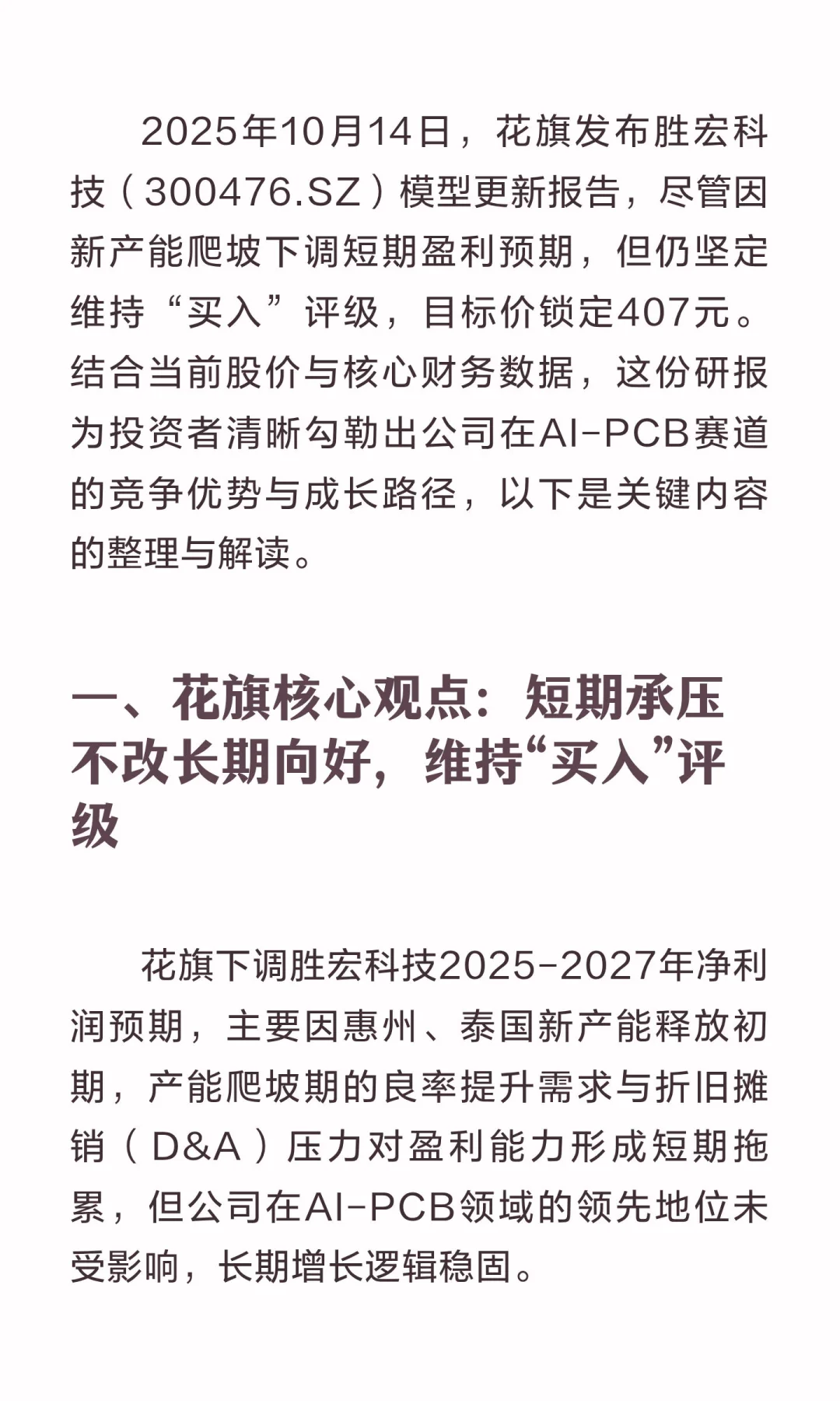 胜宏科技（300476.SZ）深度研报：花旗最新
