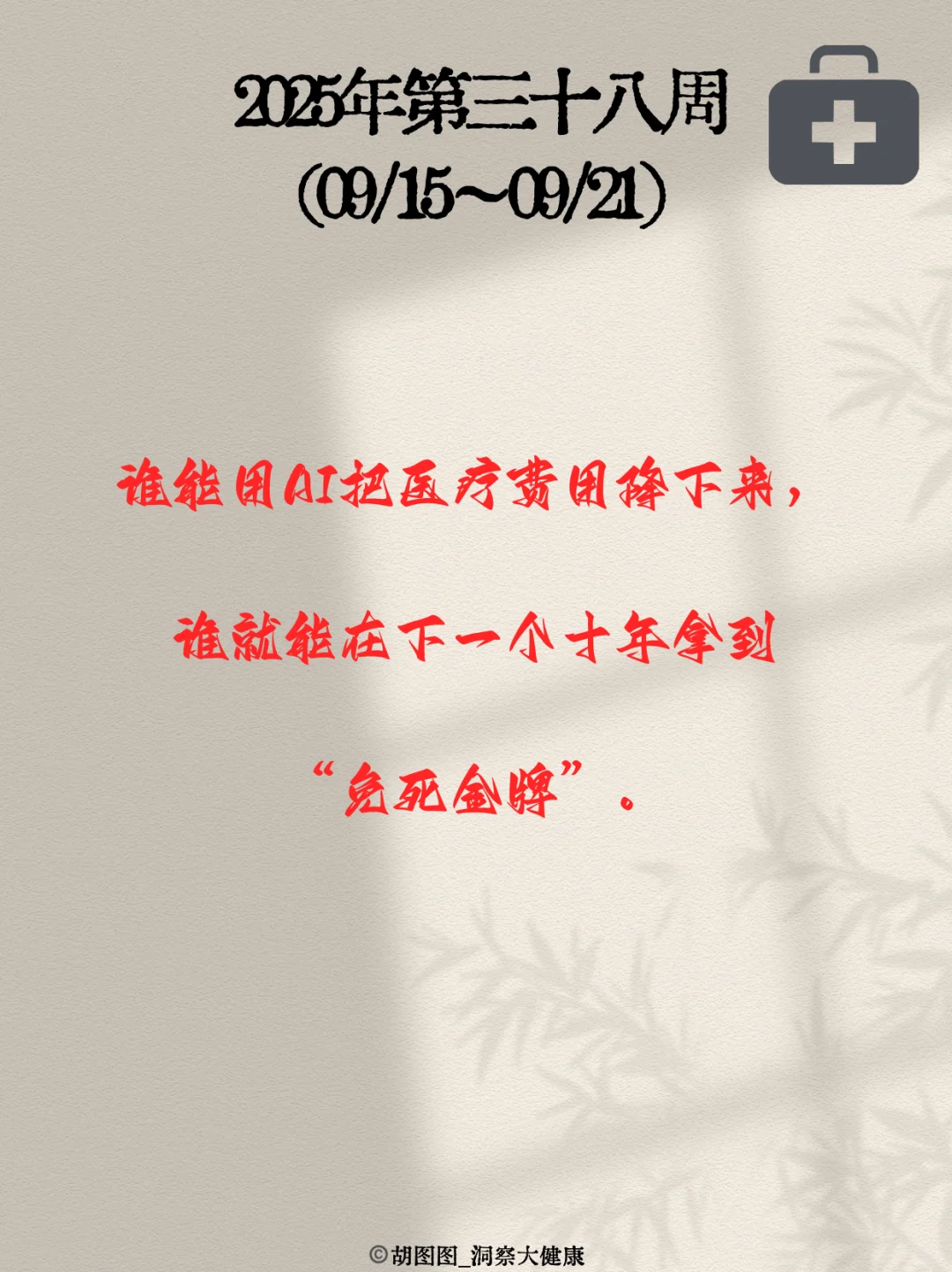 医药行业每周热点🔥：2025 Week38