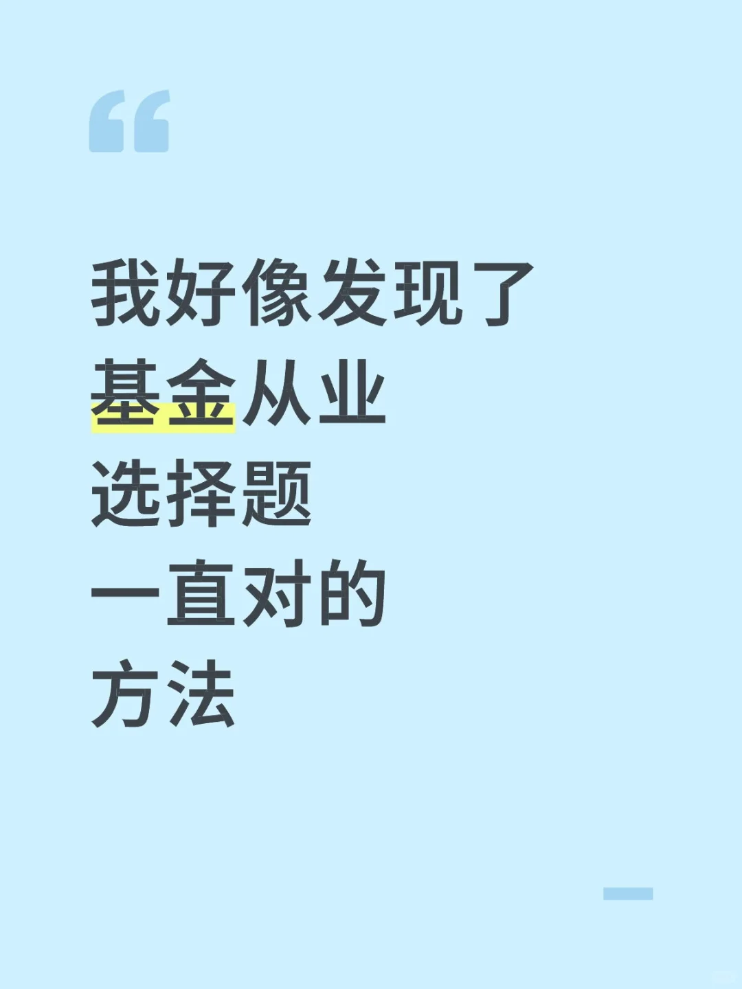 11.8基金从业姐瞬间不急了，反正就这几页纸