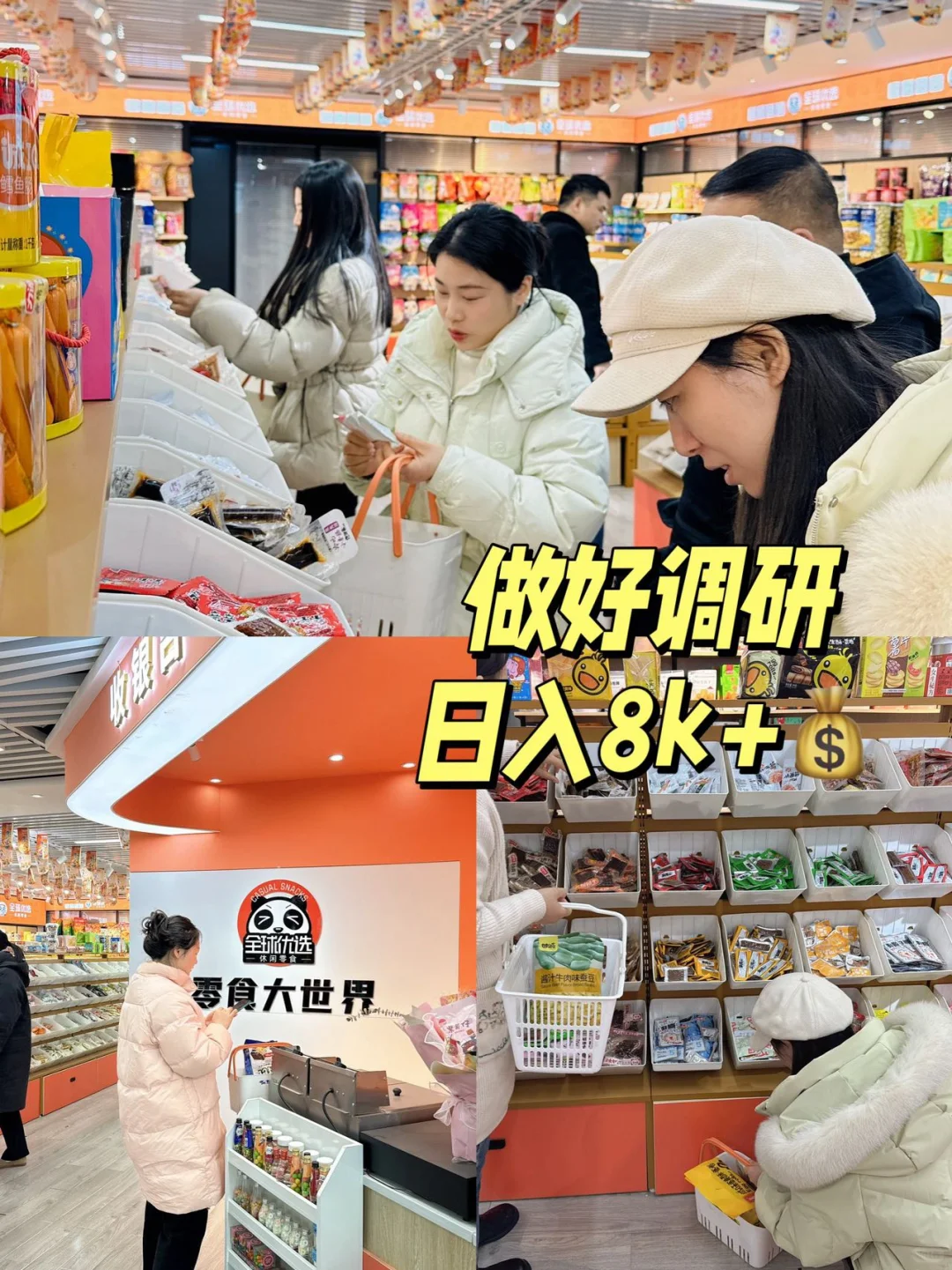 新手开零食店第1️⃣步,学会从零做市场调研🤑