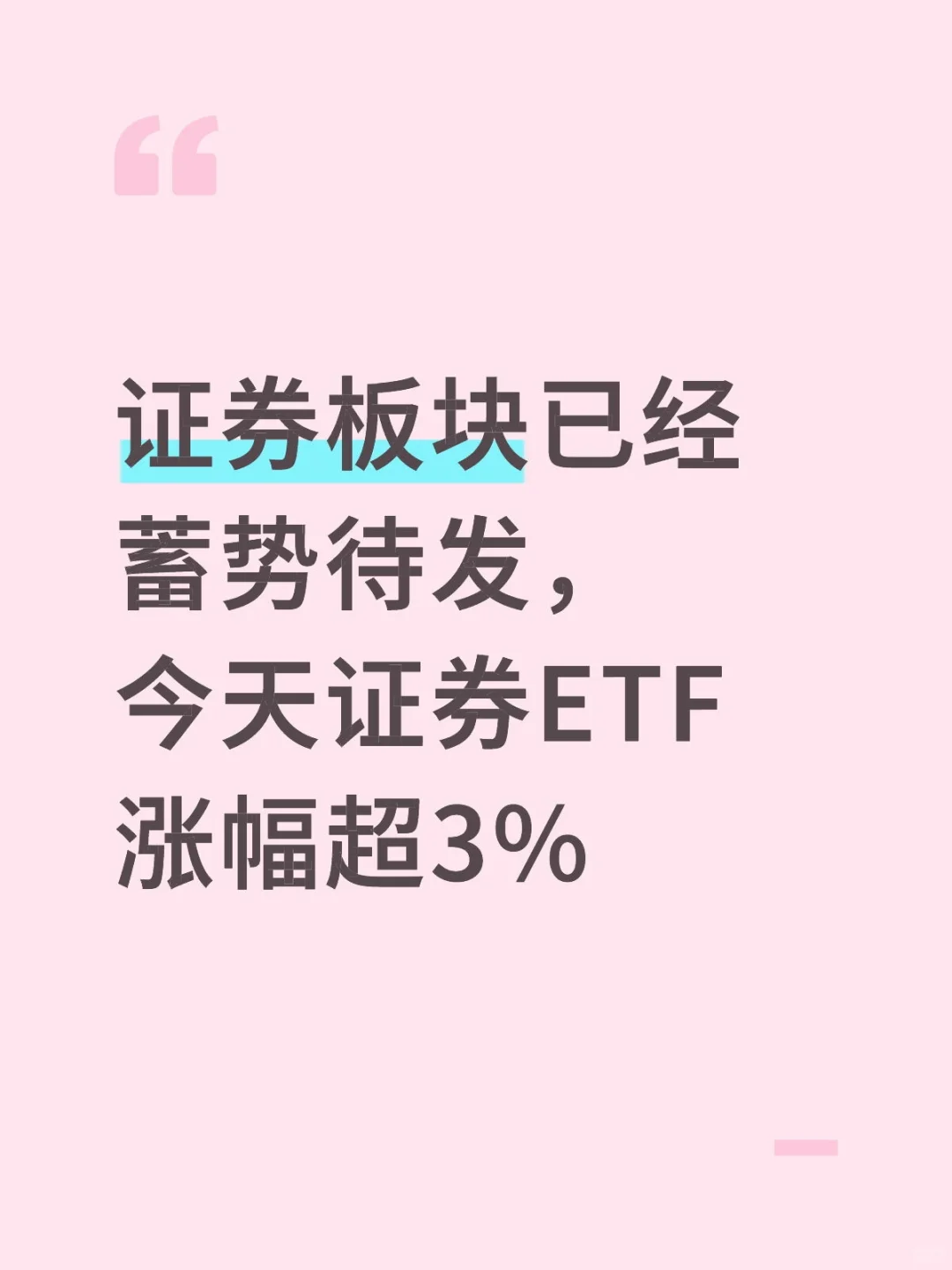 证券该轮动到了
