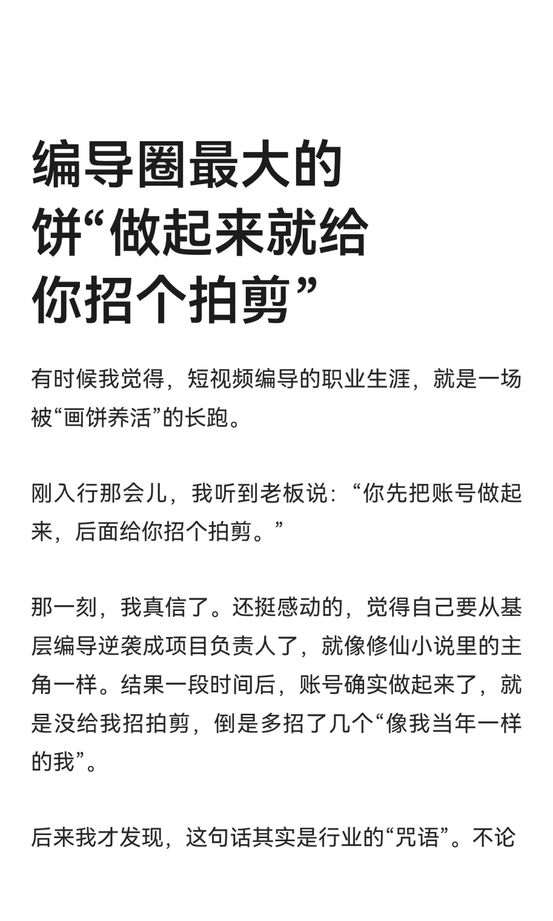 “做起来就给你招个拍剪”是编导圈最大的饼
