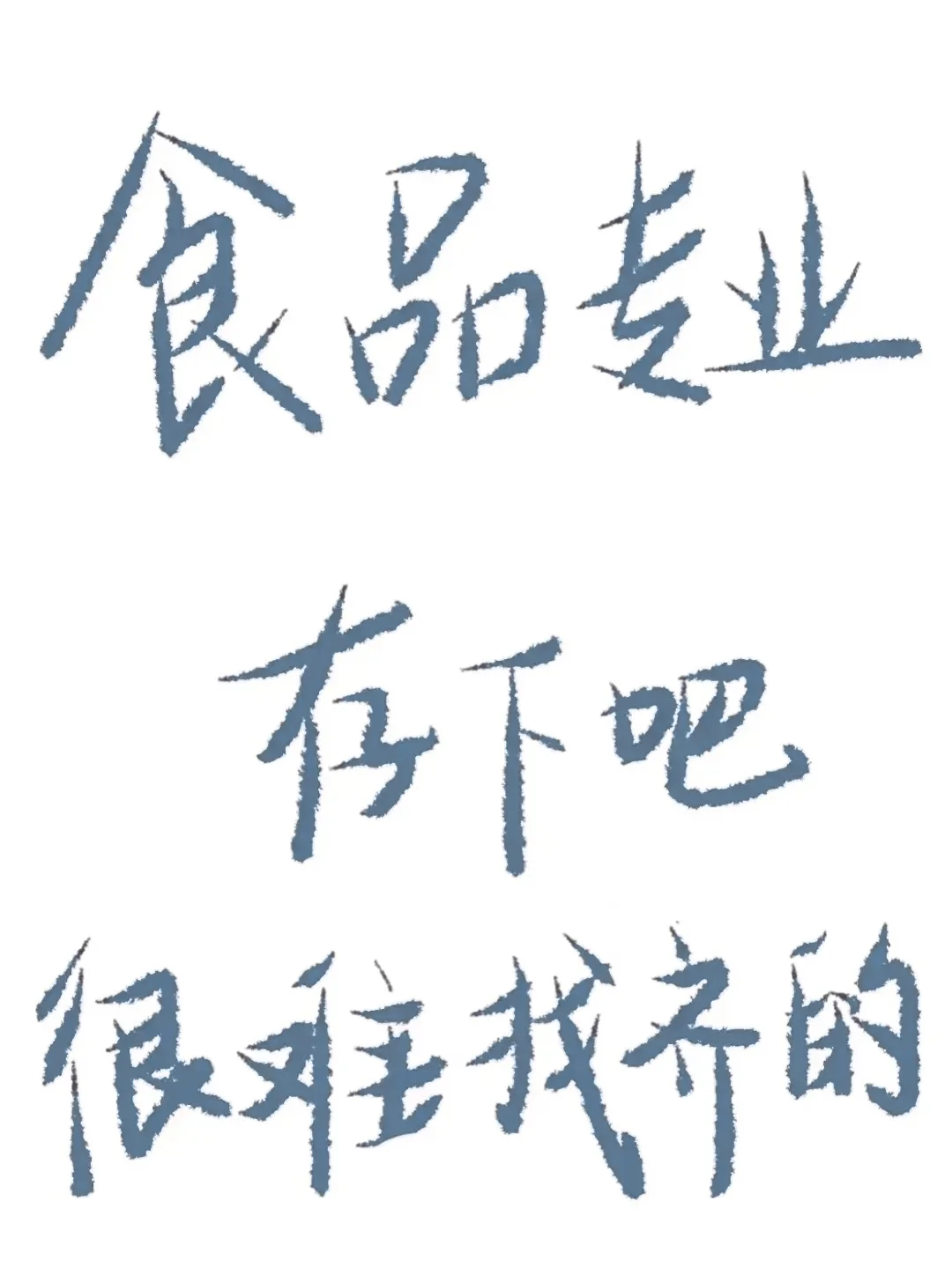 拜托🙏食品专业的宝子一定要刷到啊啊啊