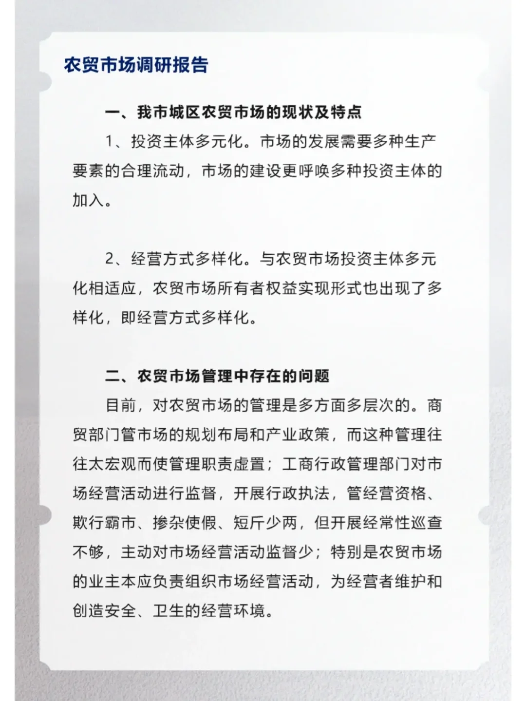 农贸市场调研报告