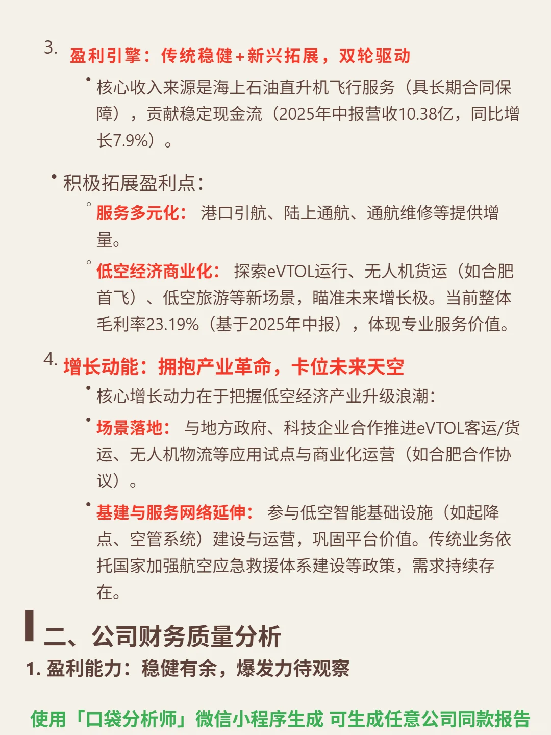 中信海直 4000 字深度研报