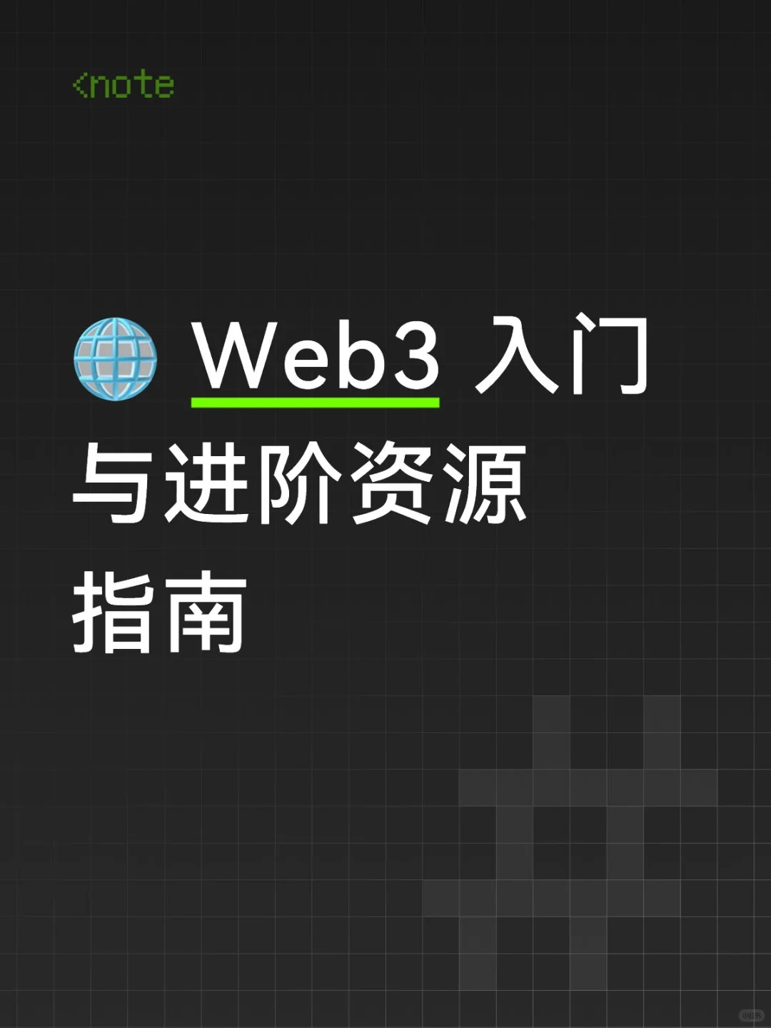 🌐 Web3 入门与进阶资源指南