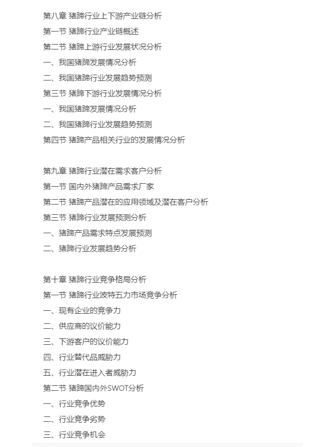 猪蹄行业市场研究与发展前景报告
