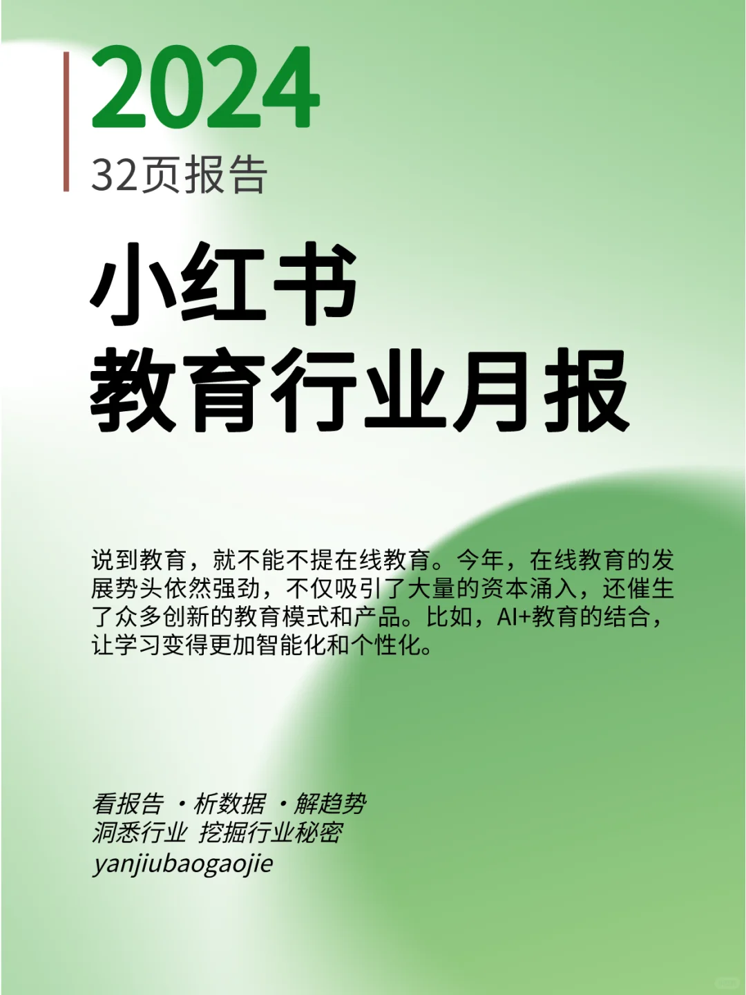 小红书2024年教育行业月报