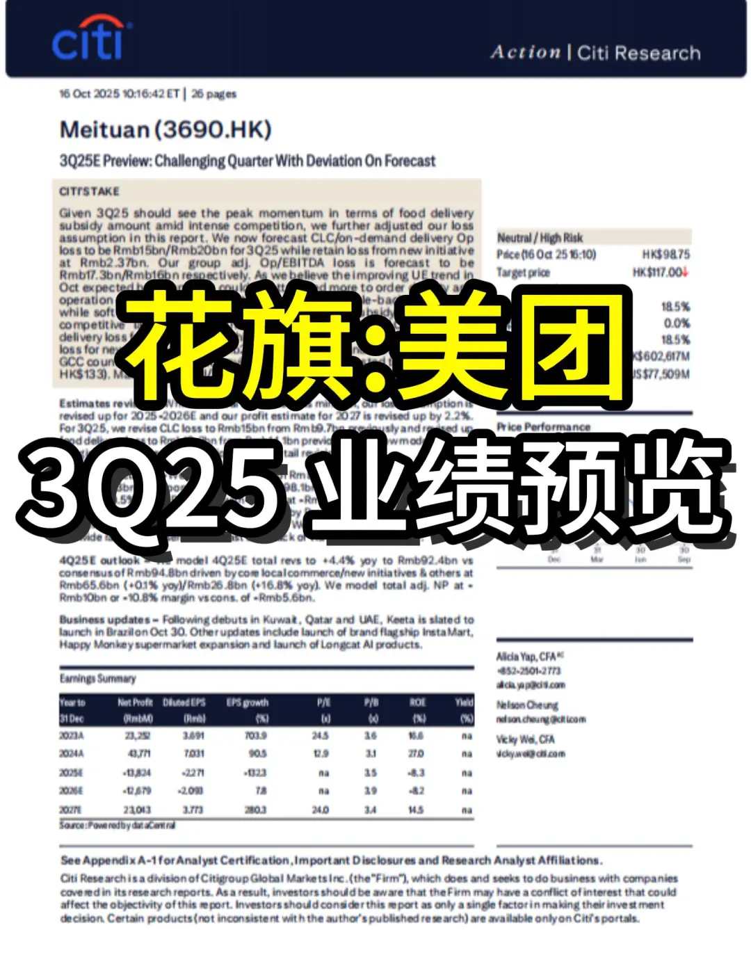 花旗研报：美团-3Q25业绩预览
