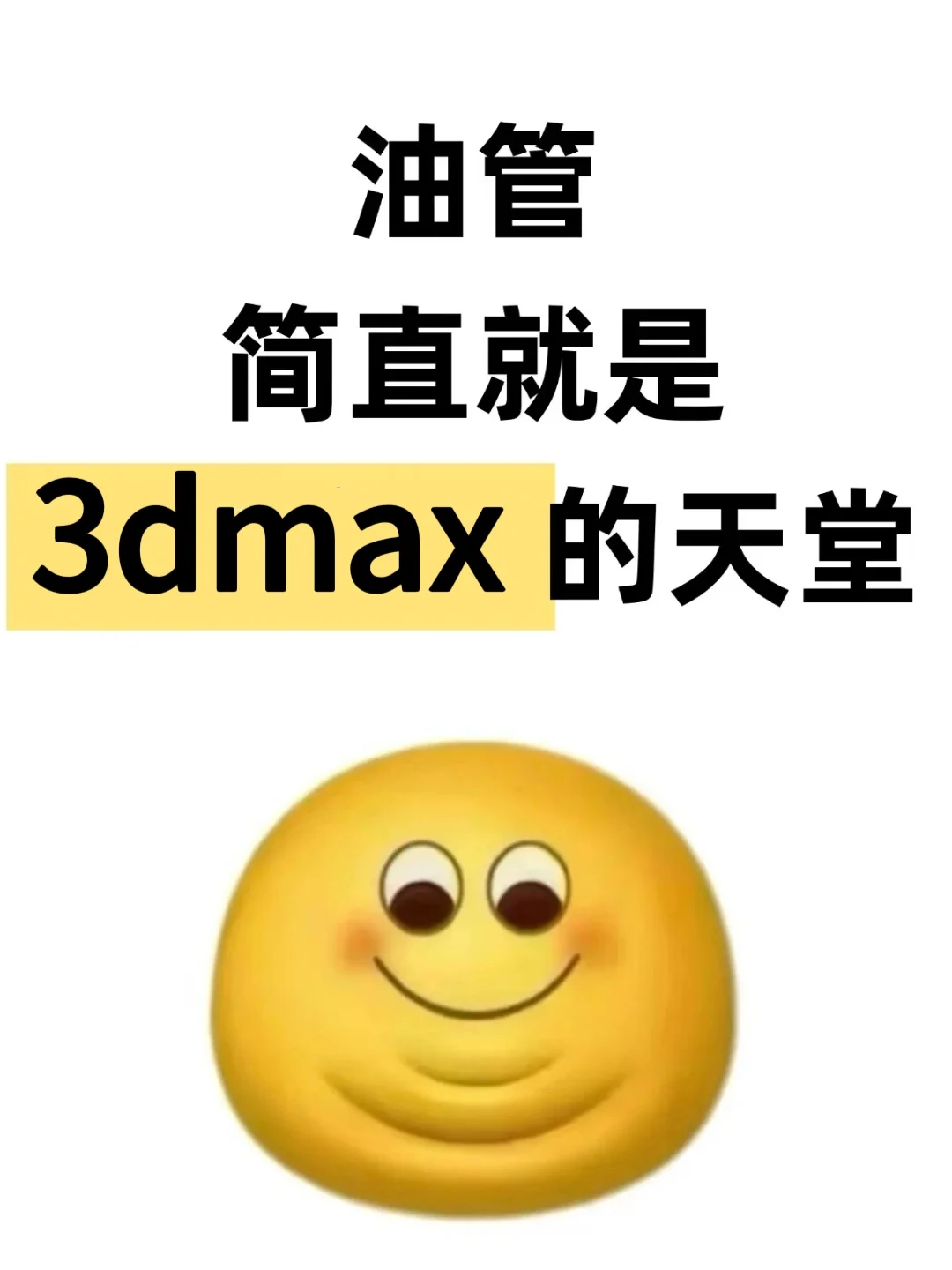 油管简直就是3dmax的天堂！