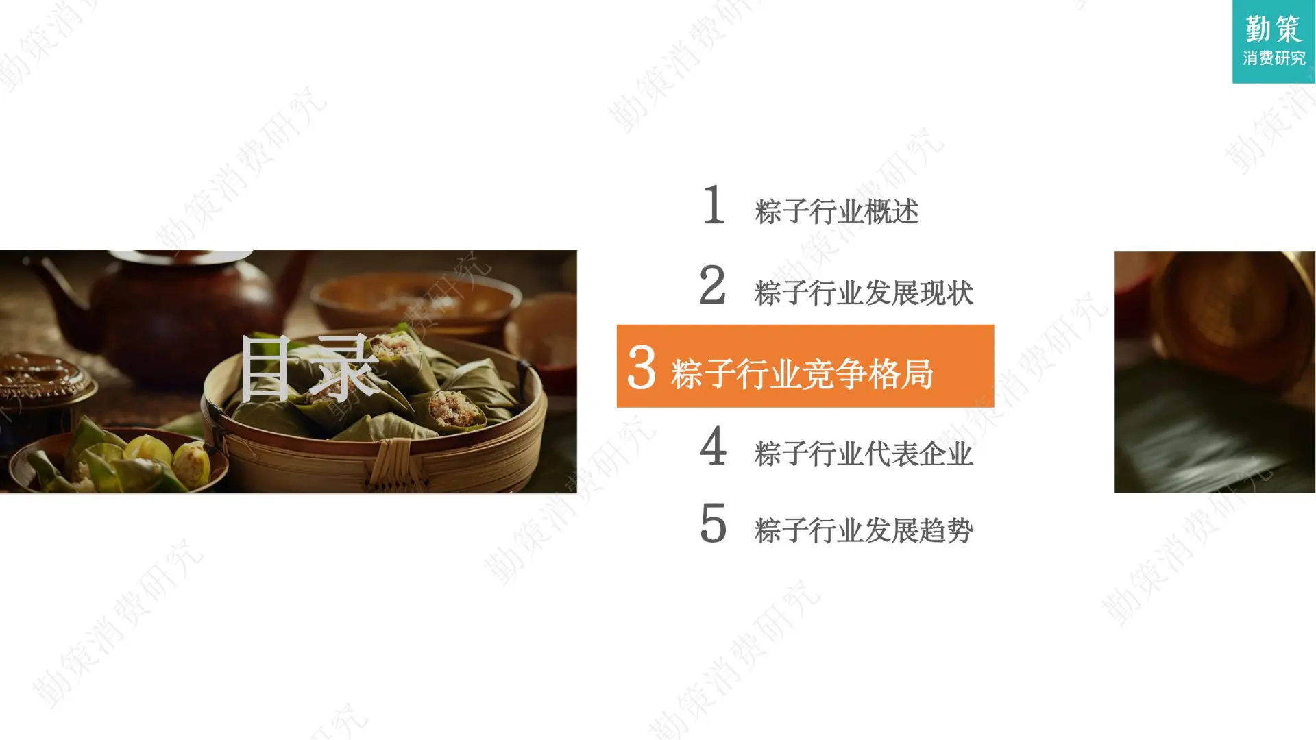 📕30 页 | 5 分钟看透粽子行业增长密码✨