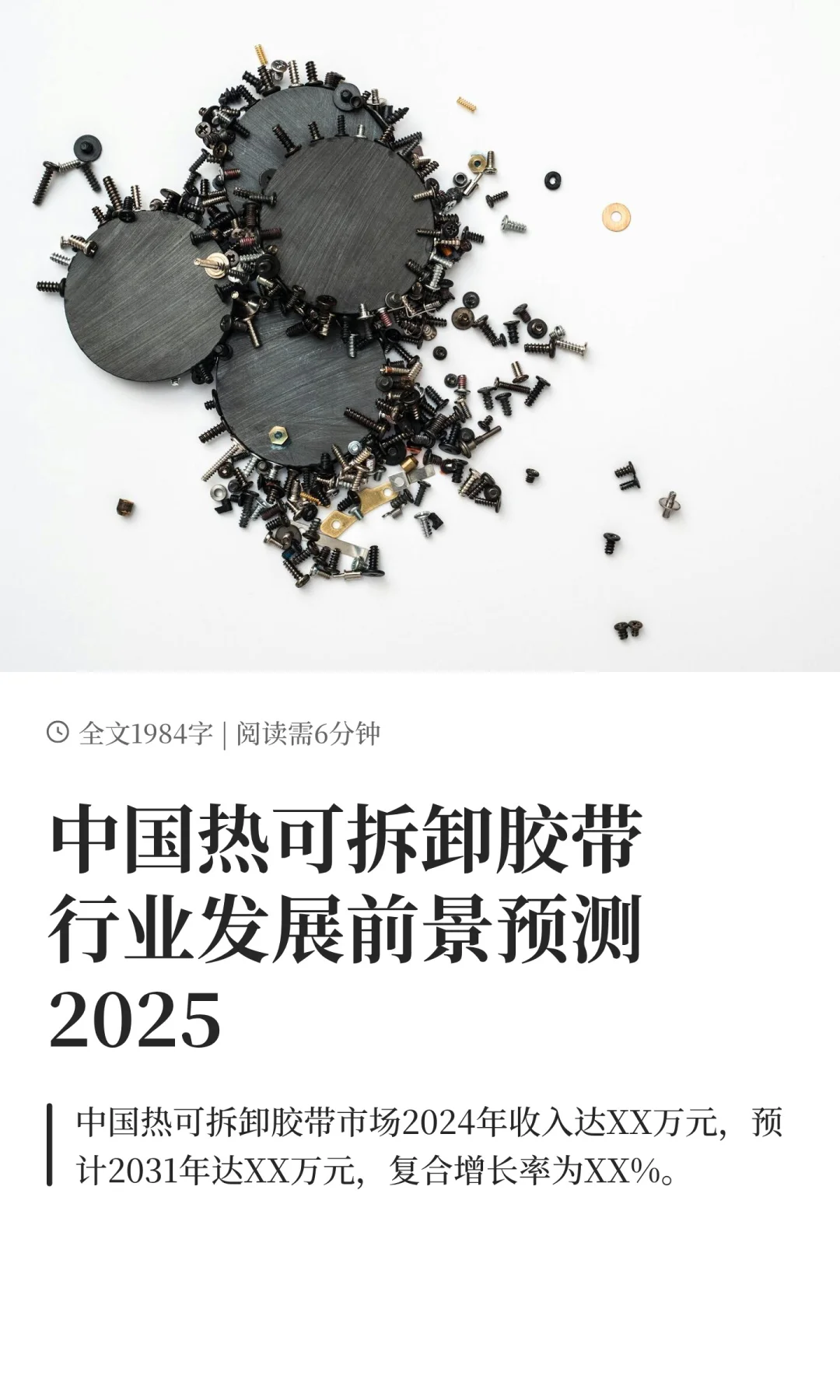 中国热可拆卸胶带行业发展前景预测2025