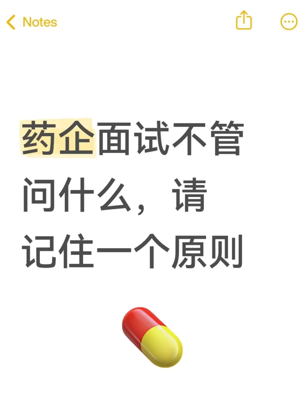 药企面试不管问什么，请记住一个原则