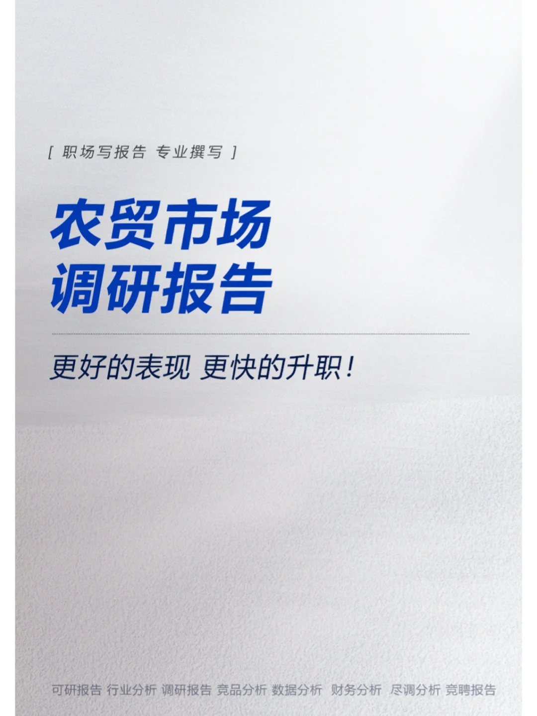 农贸市场调研报告